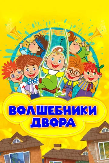 Волшебники двора