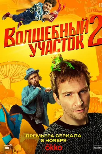 Волшебный участок