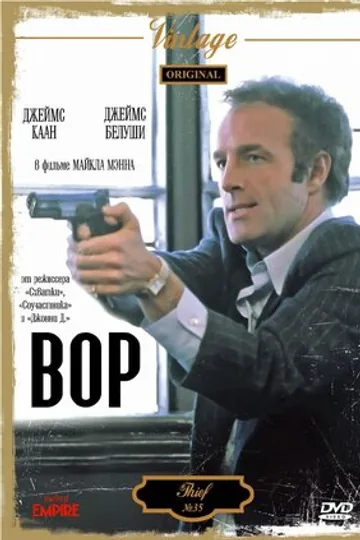 Вор