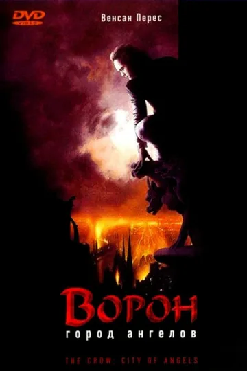 Ворон 2: Город ангелов