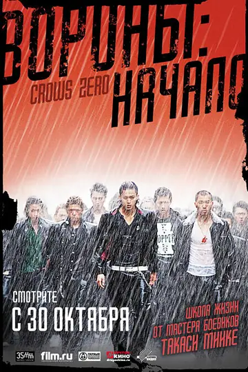 Вороны: Начало