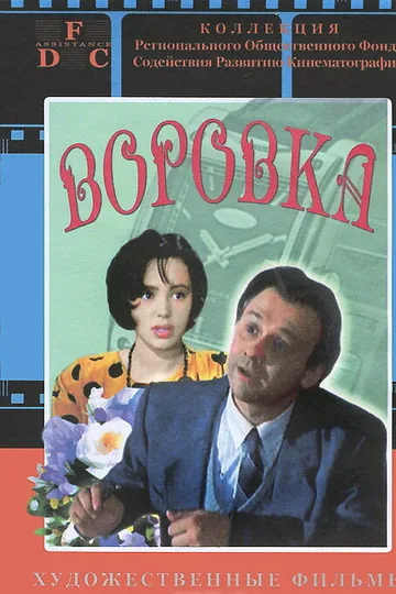 Воровка