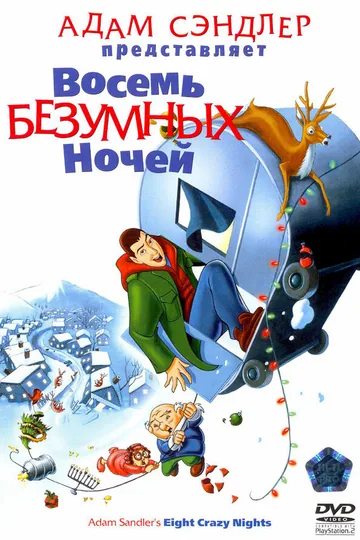 Восемь безумных ночей