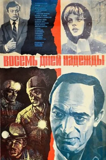 Восемь дней надежды