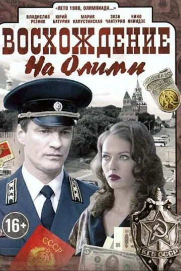 Восхождение на Олимп