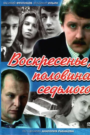 Воскресенье, половина седьмого