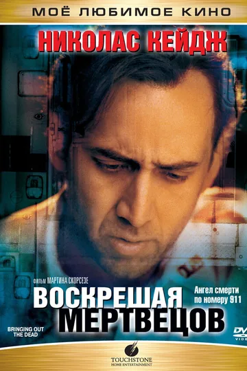 Воскрешая мертвецов