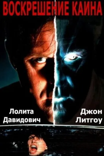 Воскрешение Каина