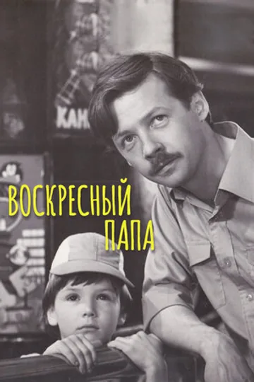 Воскресный папа