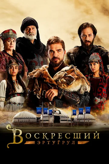 Воскресший Эртугрул
