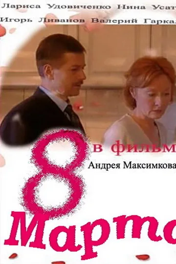 Восьмое марта
