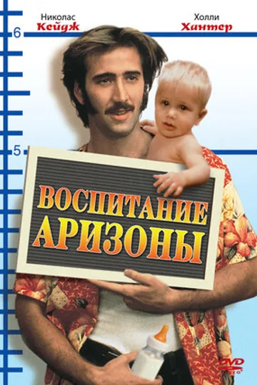 Воспитание Аризоны