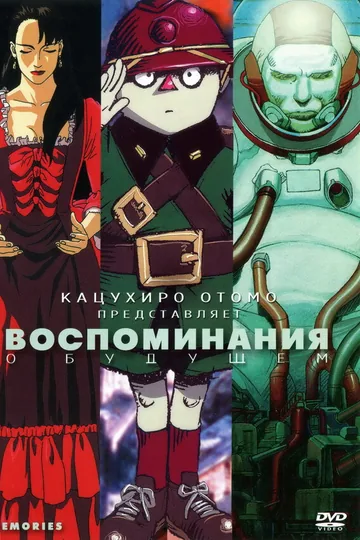 Воспоминания о будущем