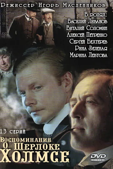 Воспоминания о Шерлоке Холмсе