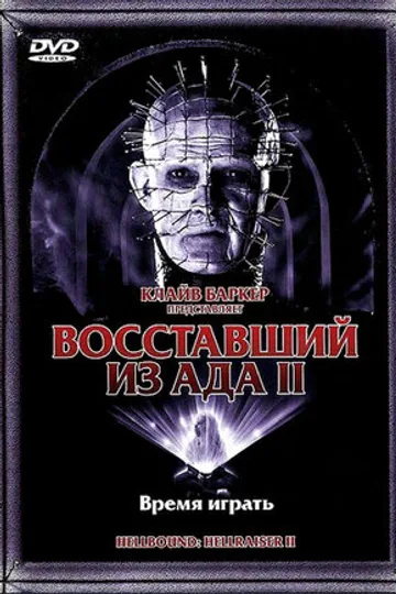 Восставший из ада 2
