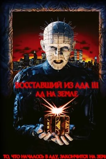 Восставший из ада 3: Ад на Земле
