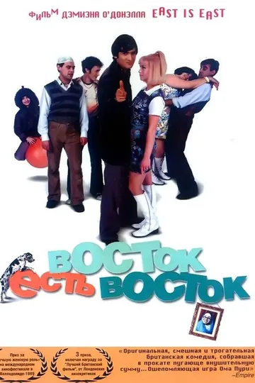 Восток есть восток