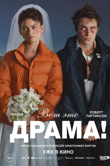 Вот это драма!