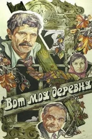 Вот моя деревня...
