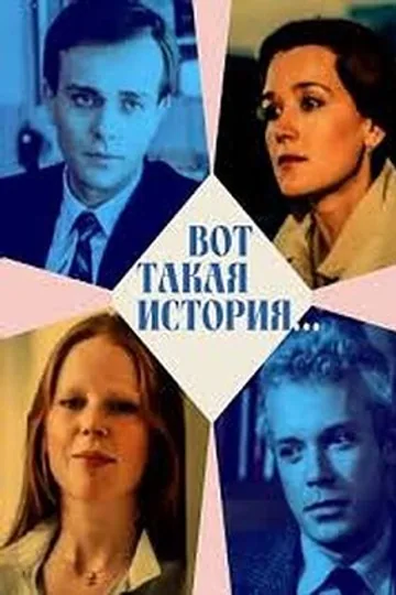 Вот такая история...