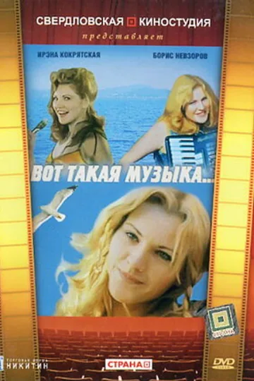 Вот такая музыка