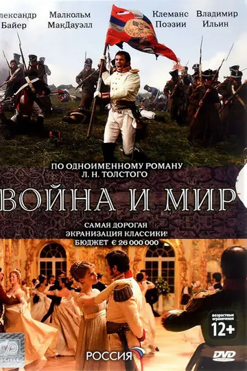 Война и мир