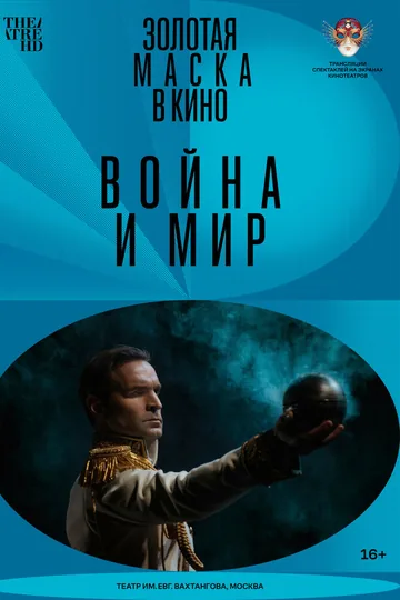 Война и мир
