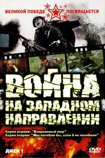 Война на западном направлении