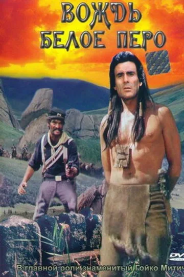 Вождь Белое Перо