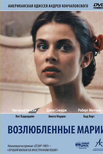 Возлюбленные Марии