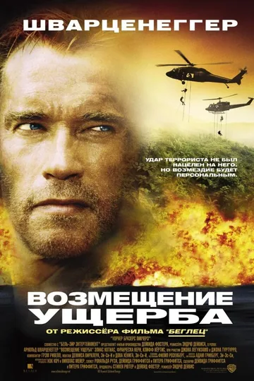 Возмещение ущерба