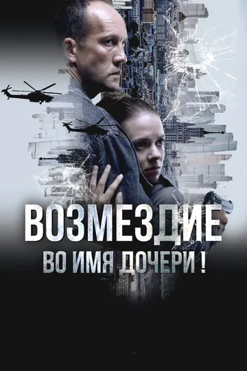 Возмездие