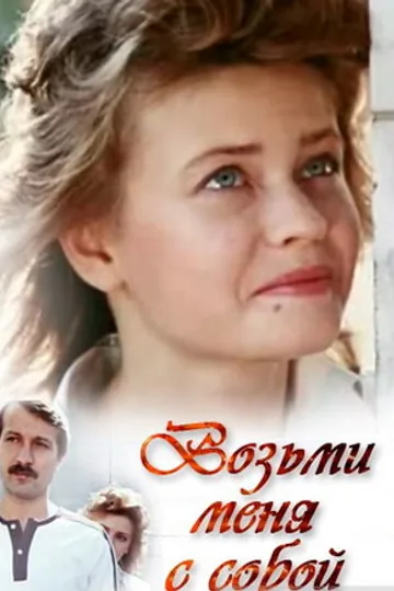 Возьми меня с собой
