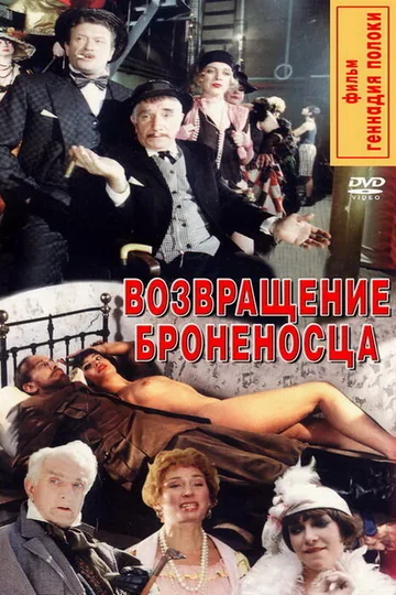 Возвращение броненосца
