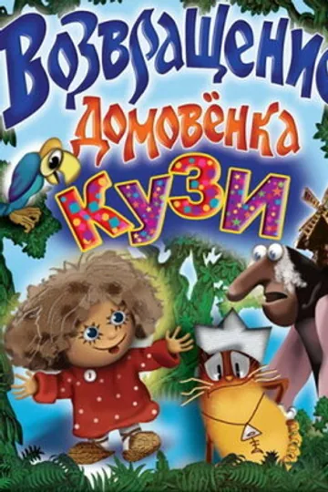 Возвращение домовёнка