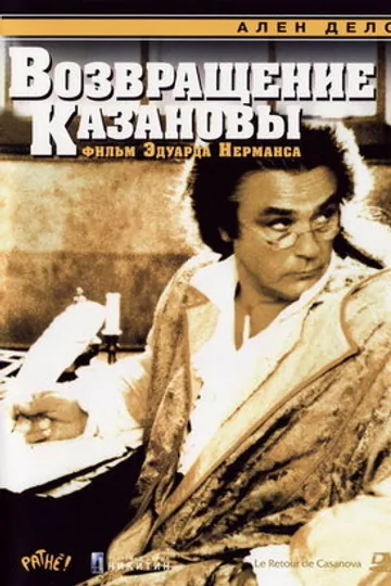 Возвращение Казановы