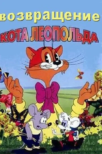 Возвращение кота Леопольда