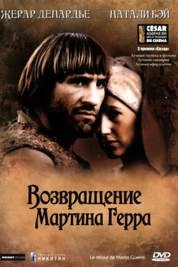 Возвращение Мартина Герра