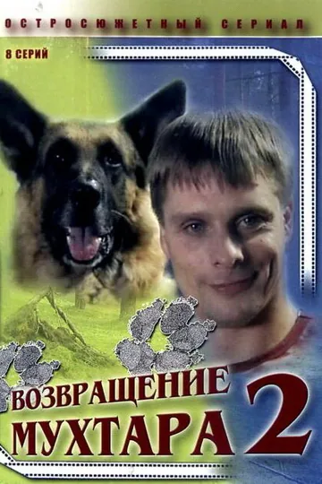 Возвращение Мухтара 2