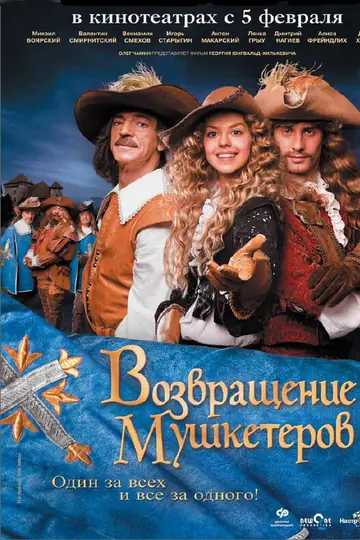 Возвращение мушкетеров