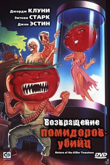 Возвращение помидоров-убийц