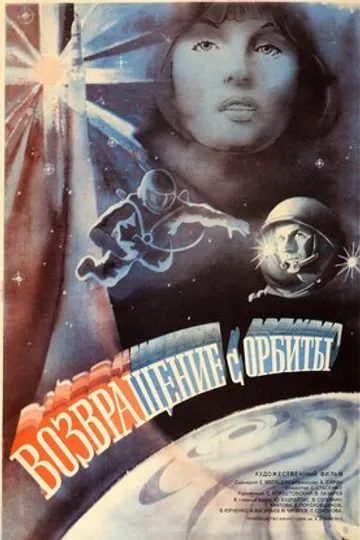 Возвращение с орбиты