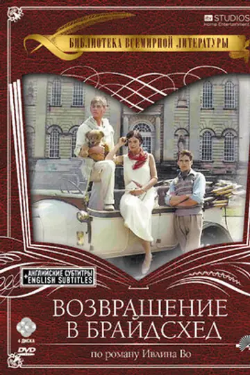 Возвращение в Брайдсхед