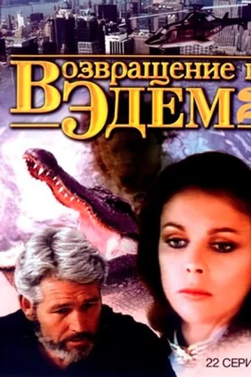 Возвращение в Эдем 2
