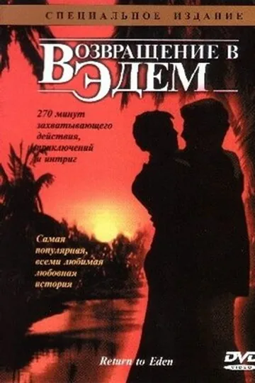Возвращение в Эдем
