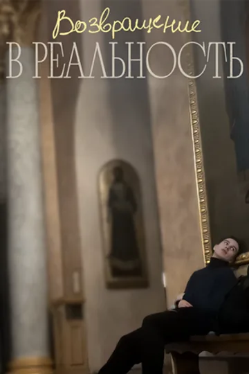 Возвращение в реальность