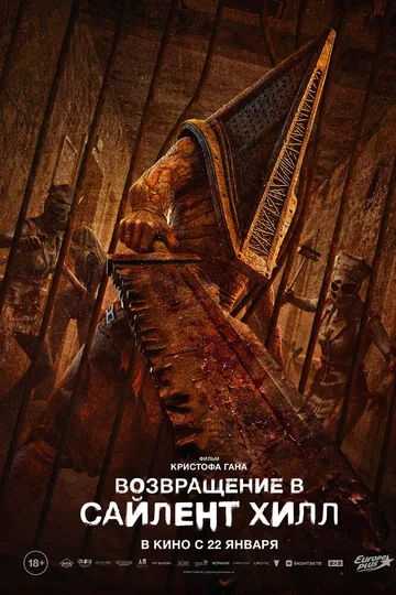 Возвращение в Сайлент Хилл