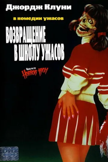 Возвращение в школу ужасов