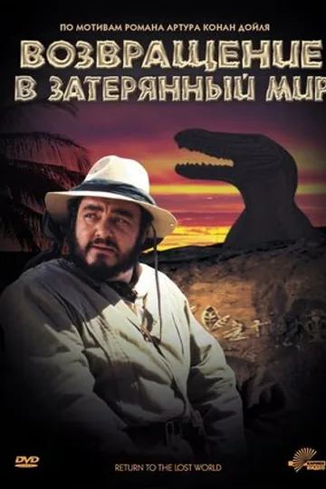Возвращение в Затерянный Мир