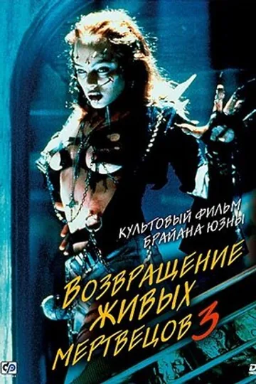 Возвращение живых мертвецов 3